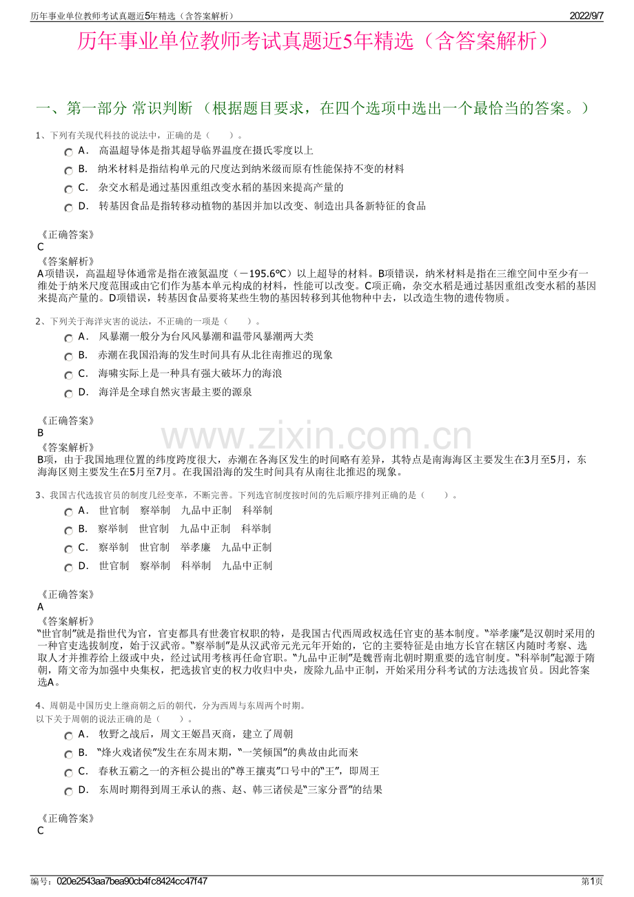 历年事业单位教师考试真题近5年精选（含答案解析）.pdf_第1页