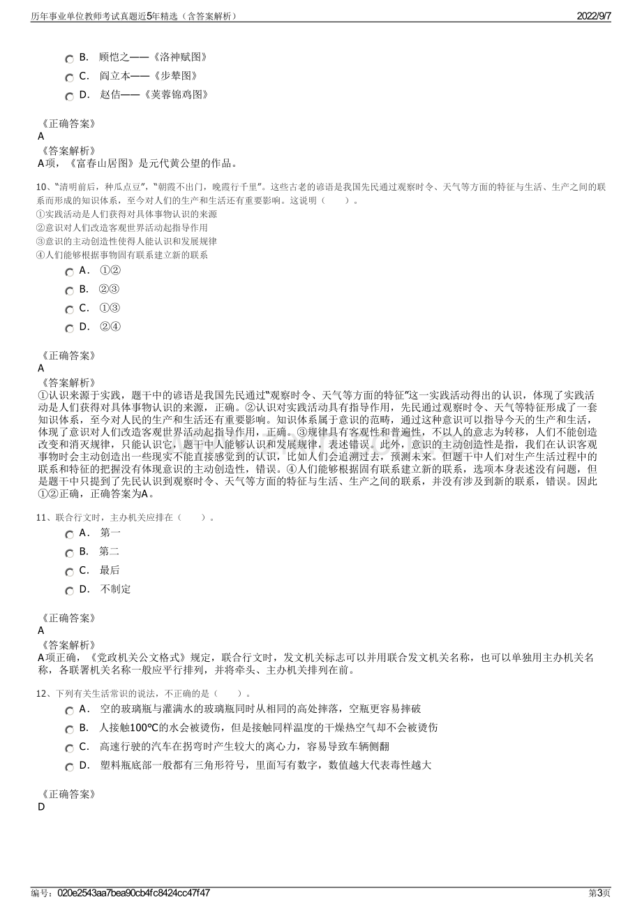 历年事业单位教师考试真题近5年精选（含答案解析）.pdf_第3页