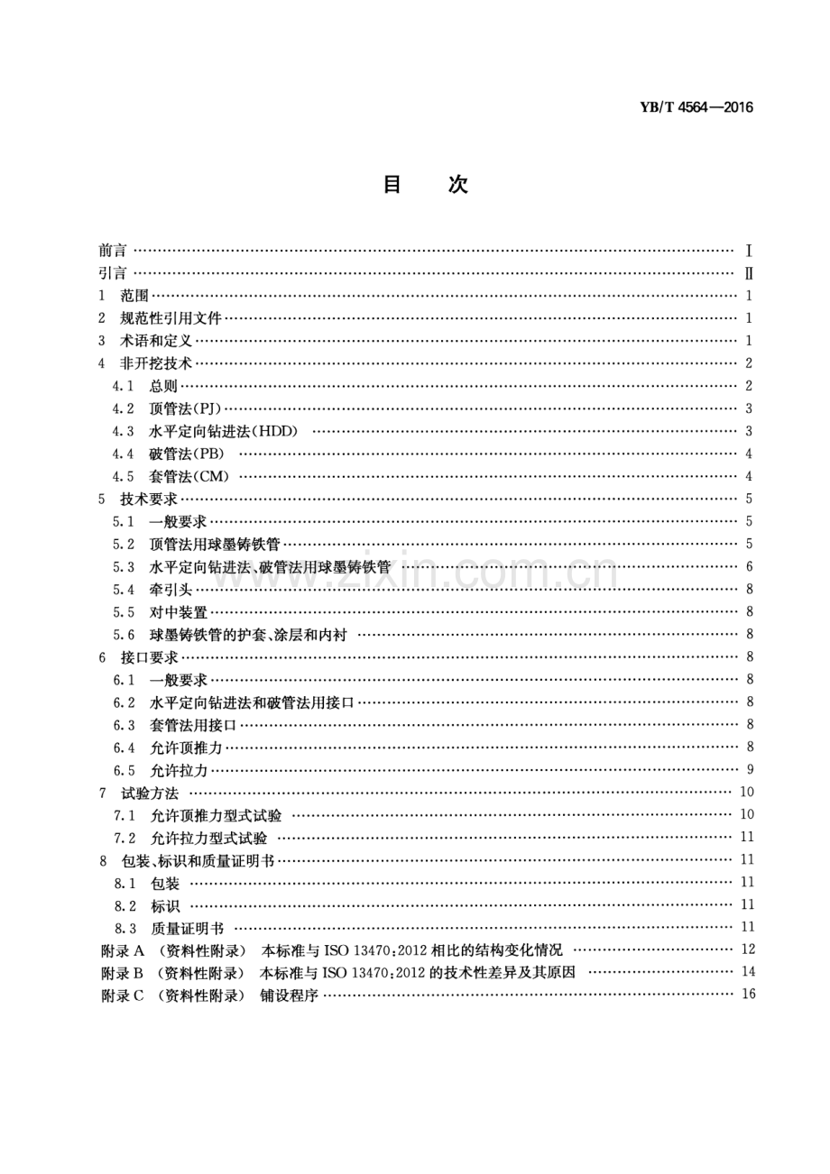 YB∕T 4564-2016 非开挖铺设用球墨铸铁管.pdf_第2页