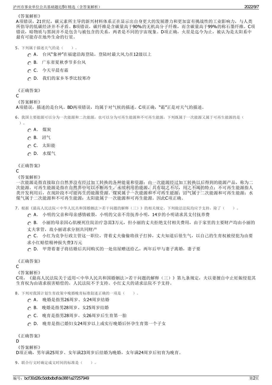 泸州市事业单位公共基础题近5年精选（含答案解析）.pdf_第2页