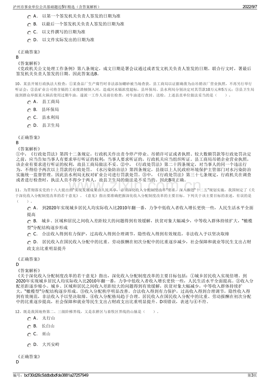 泸州市事业单位公共基础题近5年精选（含答案解析）.pdf_第3页