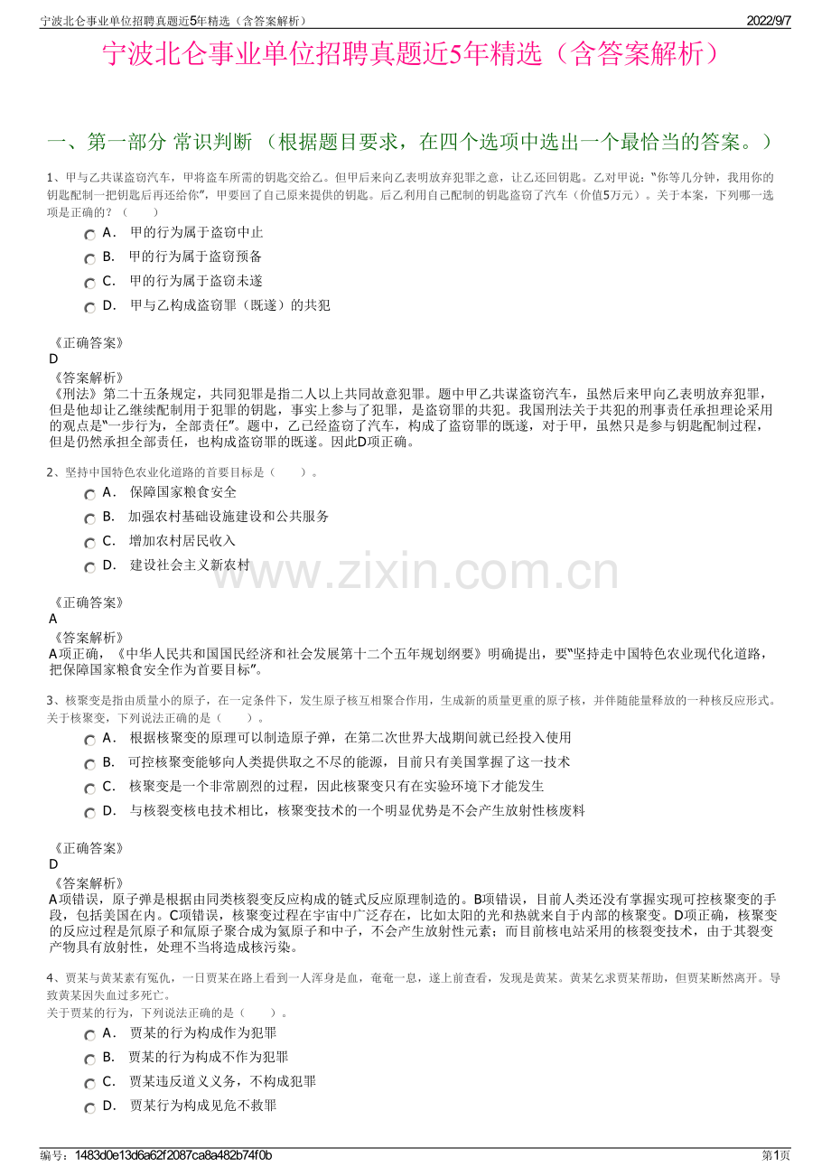 宁波北仑事业单位招聘真题近5年精选（含答案解析）.pdf_第1页