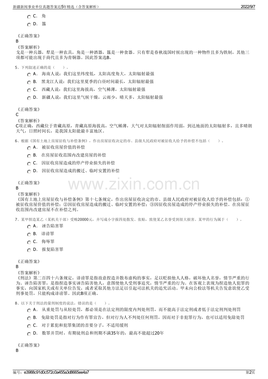 新疆新闻事业单位真题答案近5年精选（含答案解析）.pdf_第2页