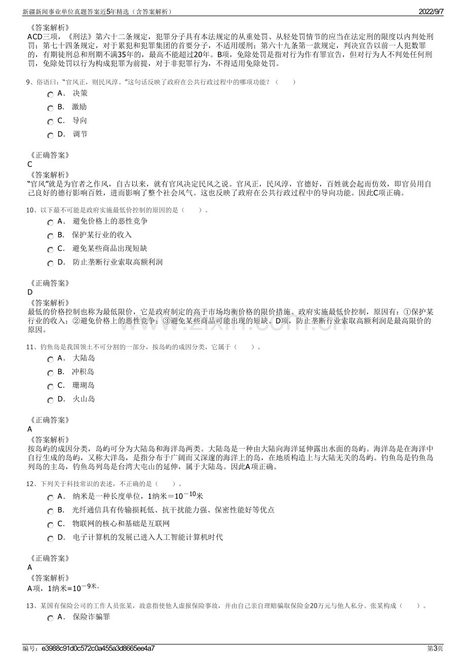 新疆新闻事业单位真题答案近5年精选（含答案解析）.pdf_第3页