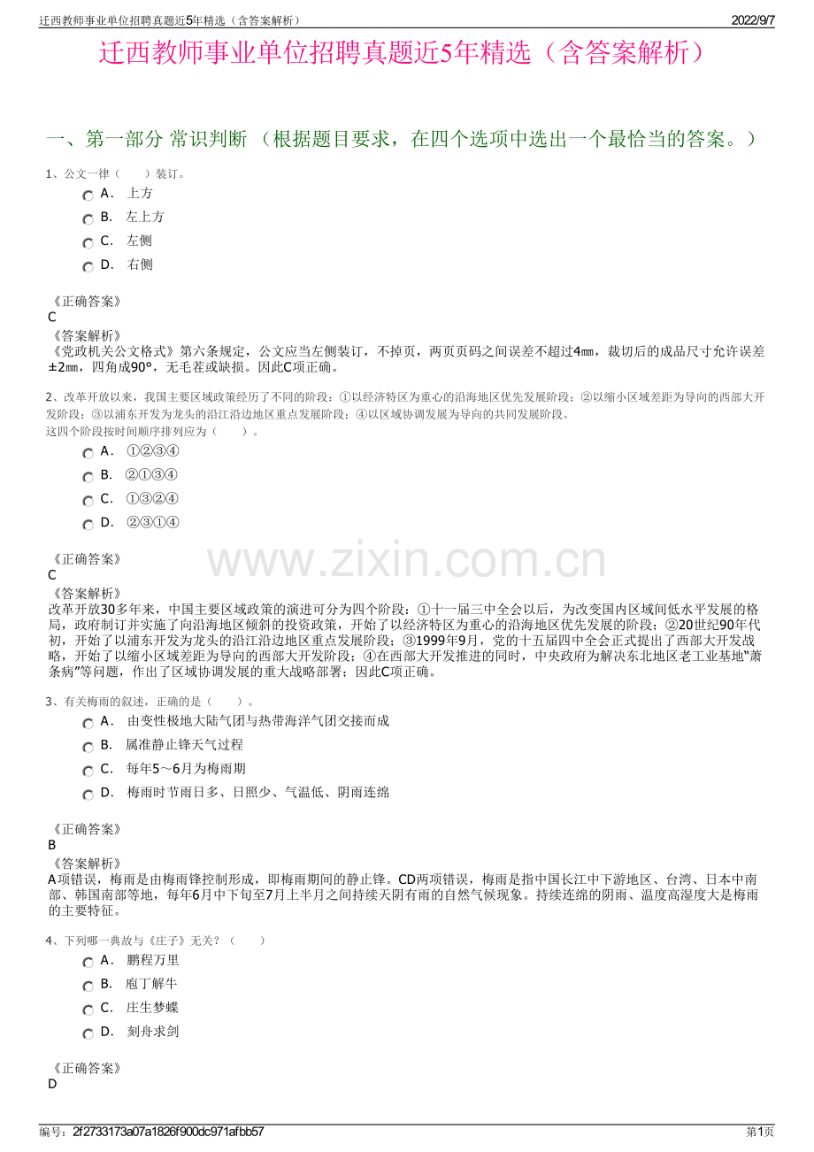 迁西教师事业单位招聘真题近5年精选（含答案解析）.pdf_第1页