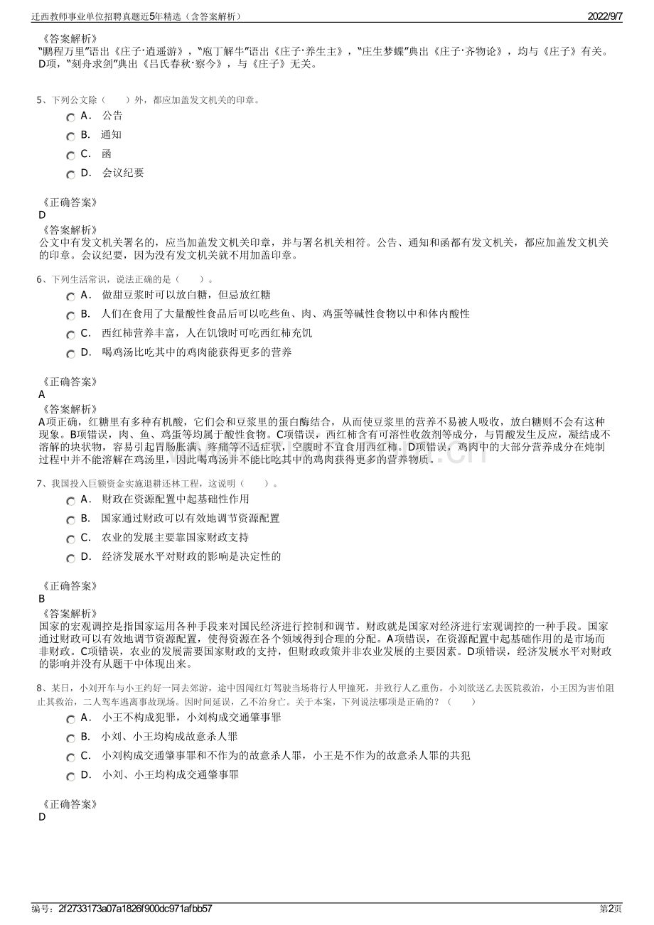 迁西教师事业单位招聘真题近5年精选（含答案解析）.pdf_第2页