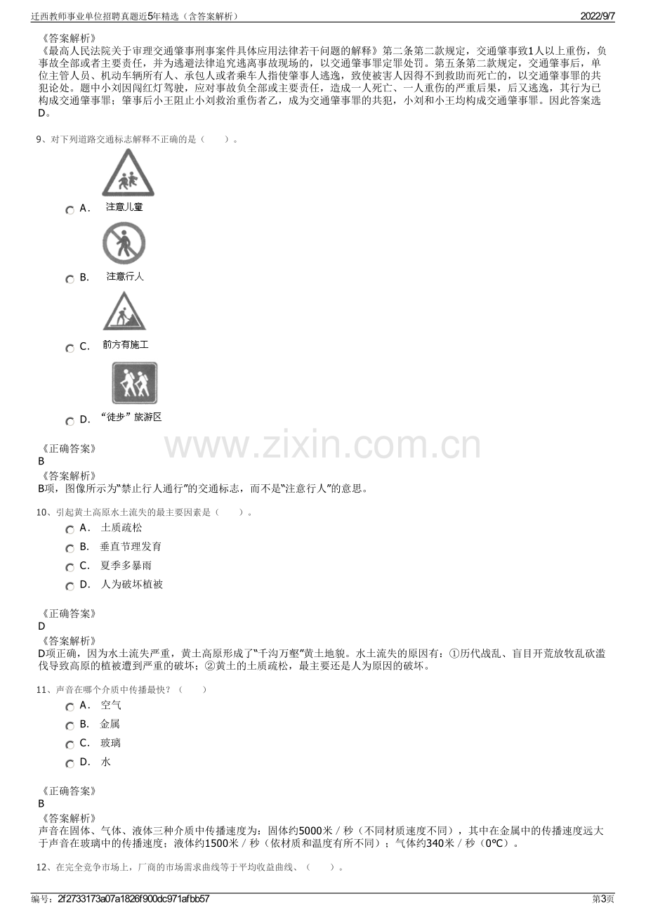 迁西教师事业单位招聘真题近5年精选（含答案解析）.pdf_第3页