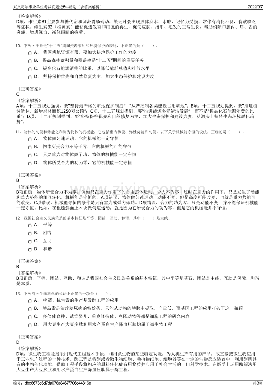 兴义历年事业单位考试真题近5年精选（含答案解析）.pdf_第3页