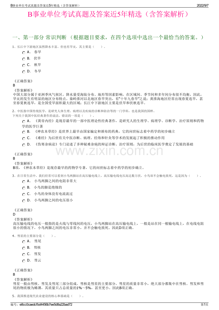 B事业单位考试真题及答案近5年精选（含答案解析）.pdf_第1页