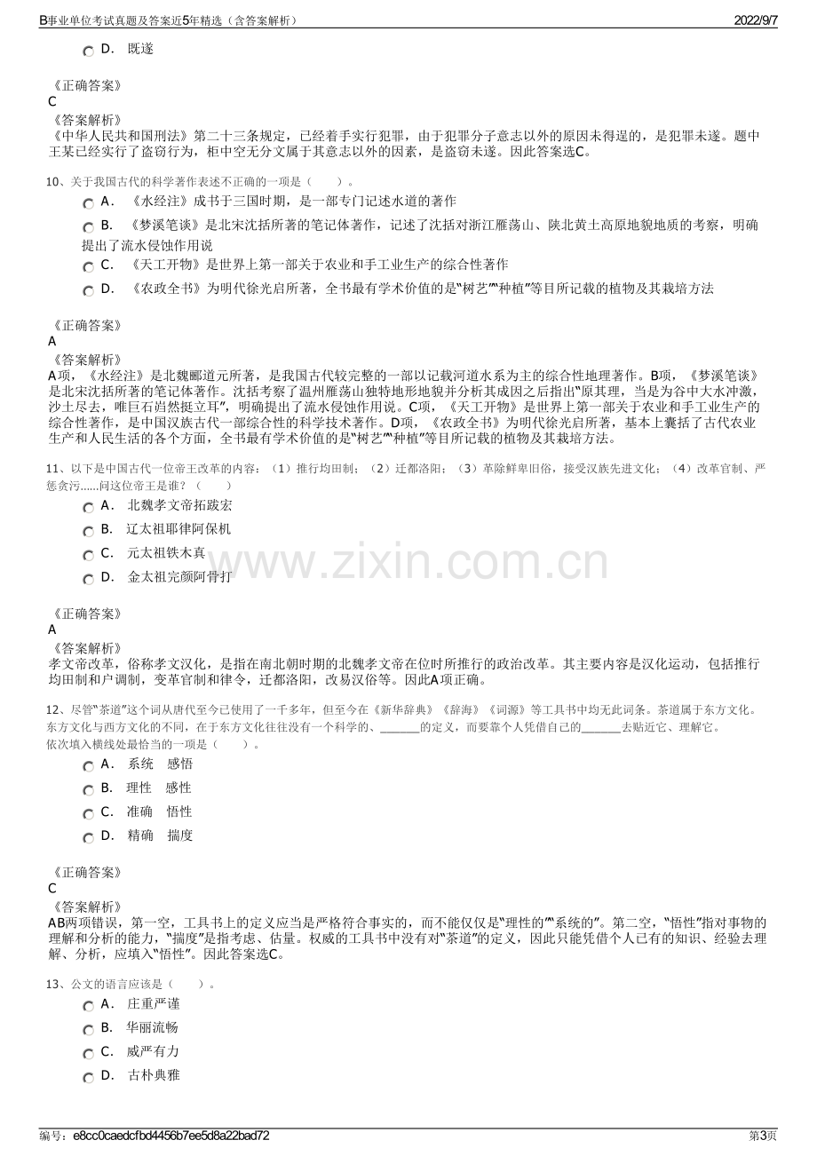 B事业单位考试真题及答案近5年精选（含答案解析）.pdf_第3页