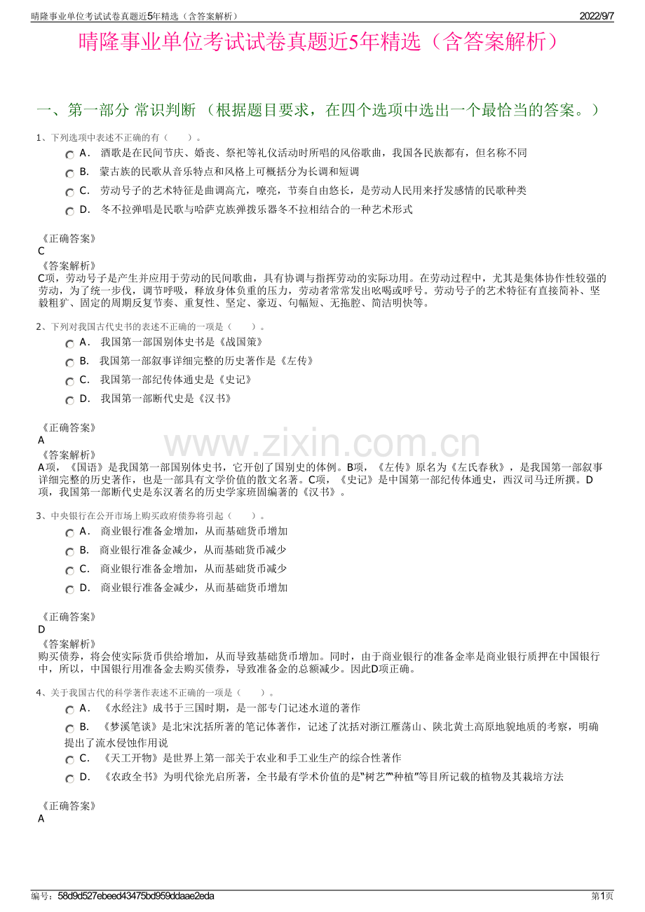 晴隆事业单位考试试卷真题近5年精选（含答案解析）.pdf_第1页