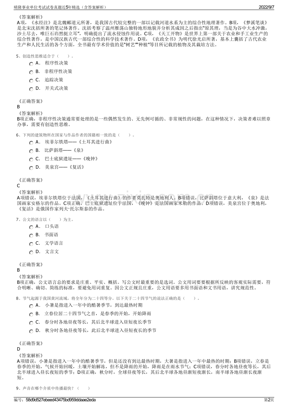 晴隆事业单位考试试卷真题近5年精选（含答案解析）.pdf_第2页