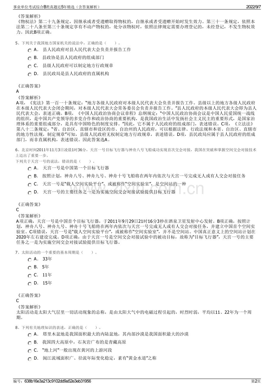 事业单位考试综合B类真题近5年精选（含答案解析）.pdf_第2页