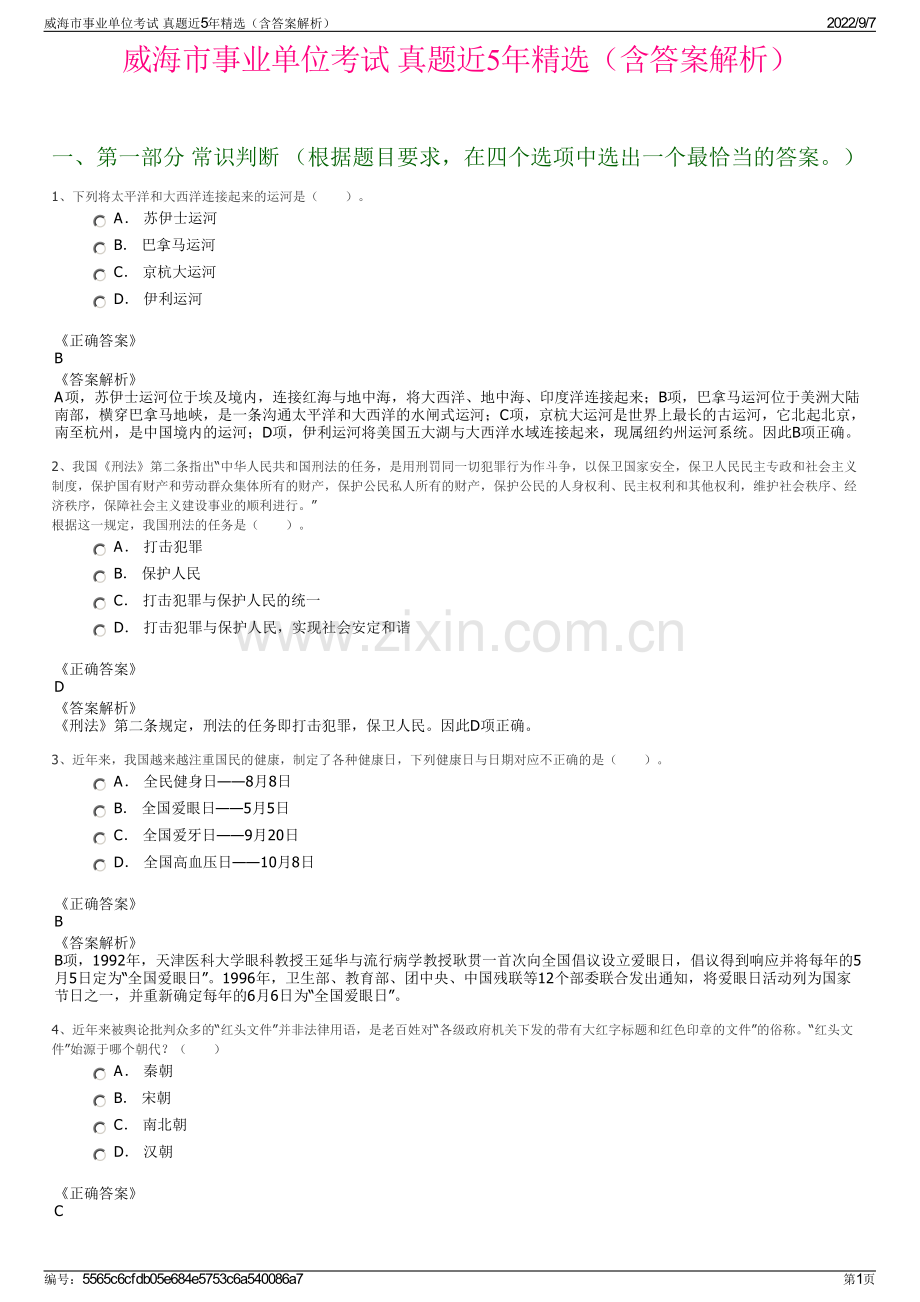 威海市事业单位考试 真题近5年精选（含答案解析）.pdf_第1页