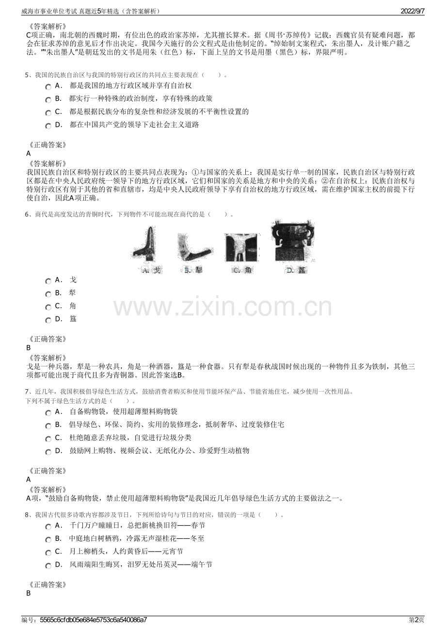 威海市事业单位考试 真题近5年精选（含答案解析）.pdf_第2页