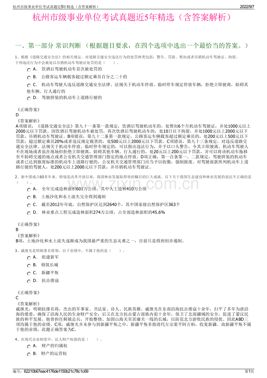 杭州市级事业单位考试真题近5年精选（含答案解析）.pdf_第1页