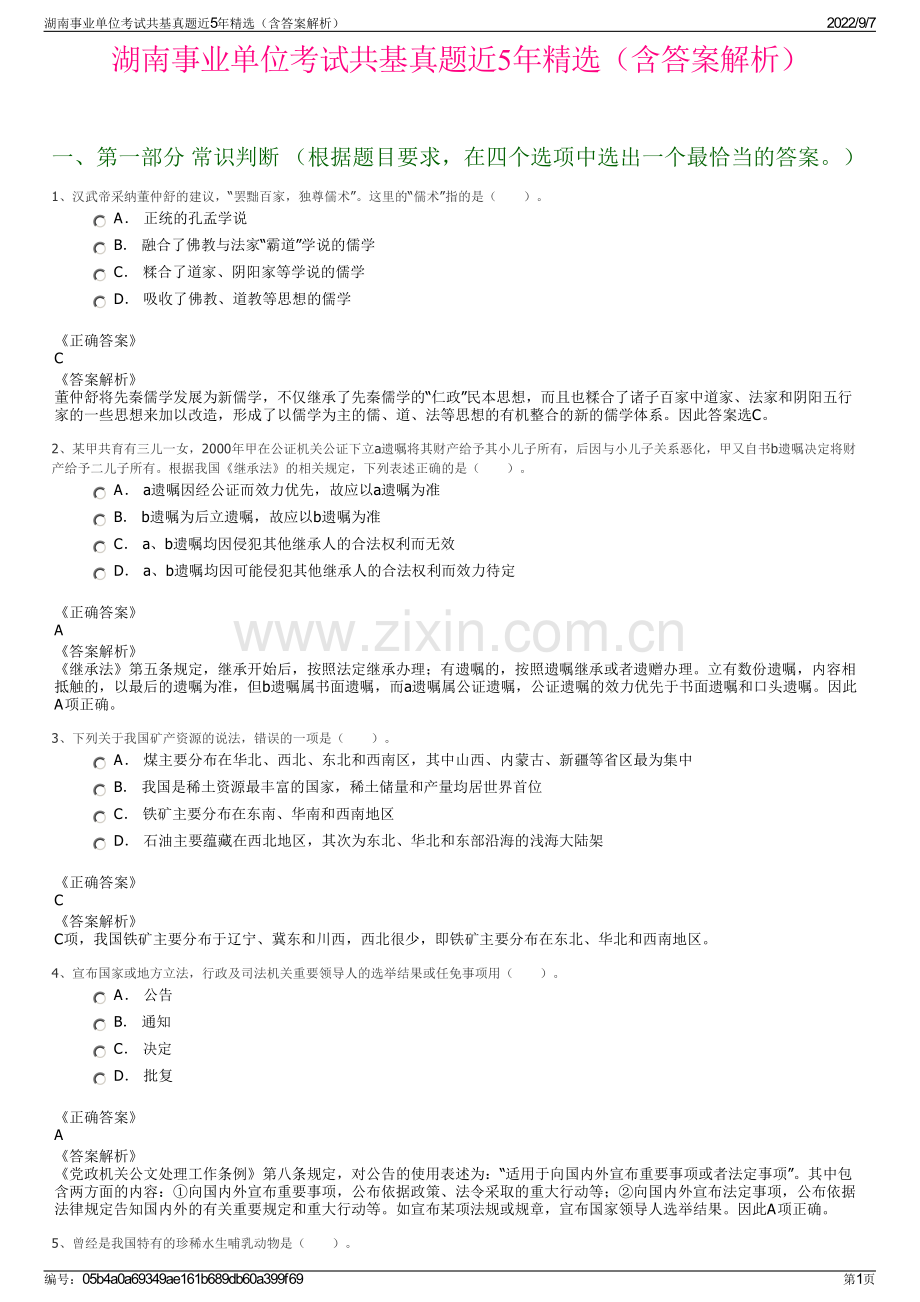 湖南事业单位考试共基真题近5年精选（含答案解析）.pdf_第1页