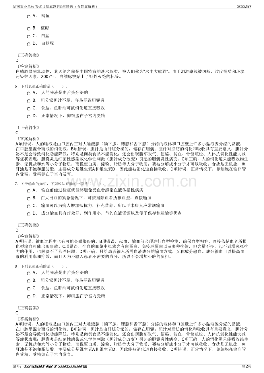 湖南事业单位考试共基真题近5年精选（含答案解析）.pdf_第2页