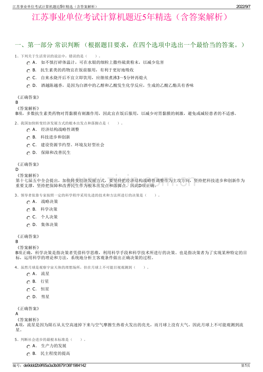 江苏事业单位考试计算机题近5年精选（含答案解析）.pdf_第1页