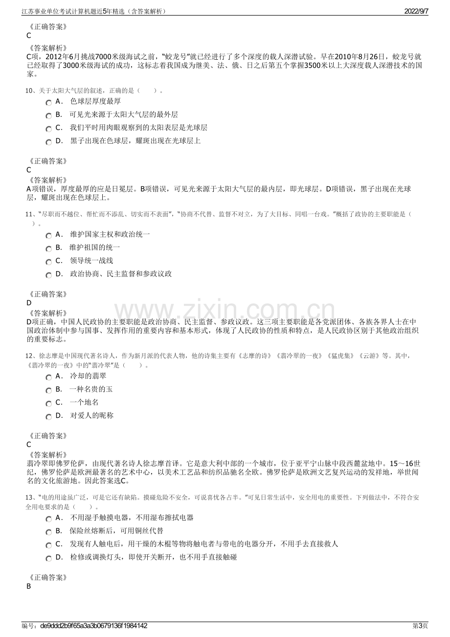 江苏事业单位考试计算机题近5年精选（含答案解析）.pdf_第3页