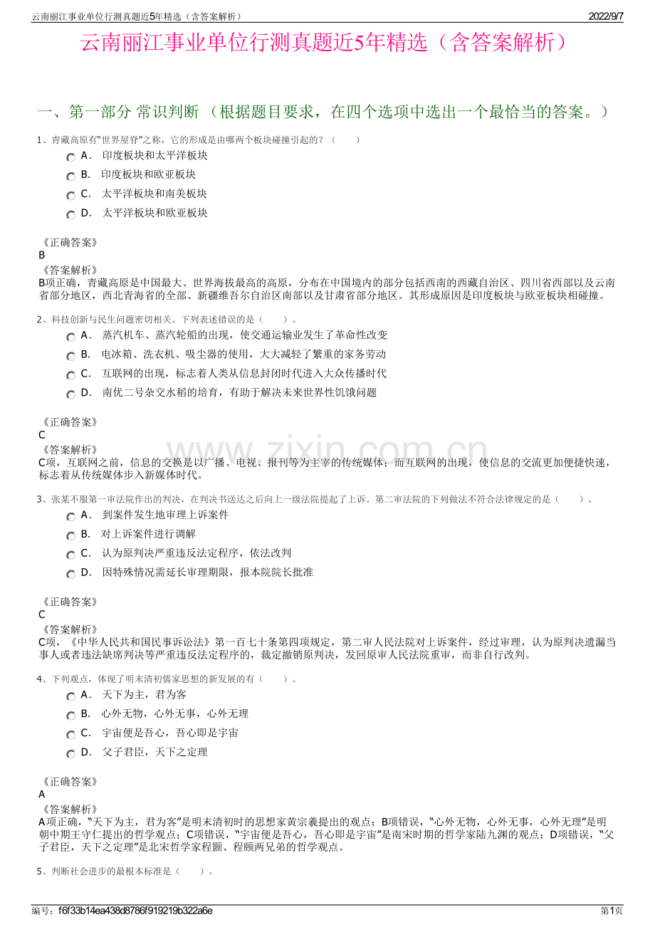 云南丽江事业单位行测真题近5年精选（含答案解析）.pdf_第1页