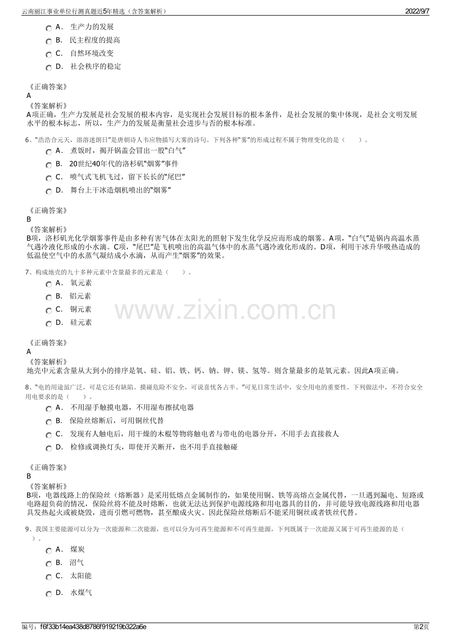 云南丽江事业单位行测真题近5年精选（含答案解析）.pdf_第2页