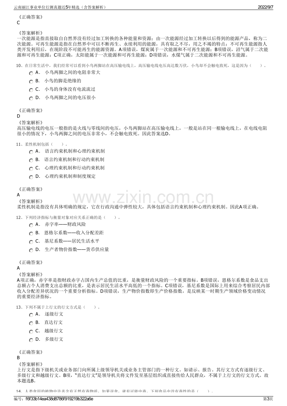 云南丽江事业单位行测真题近5年精选（含答案解析）.pdf_第3页