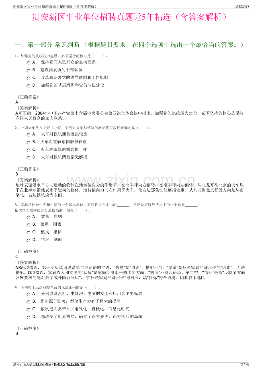 贵安新区事业单位招聘真题近5年精选（含答案解析）.pdf_第1页