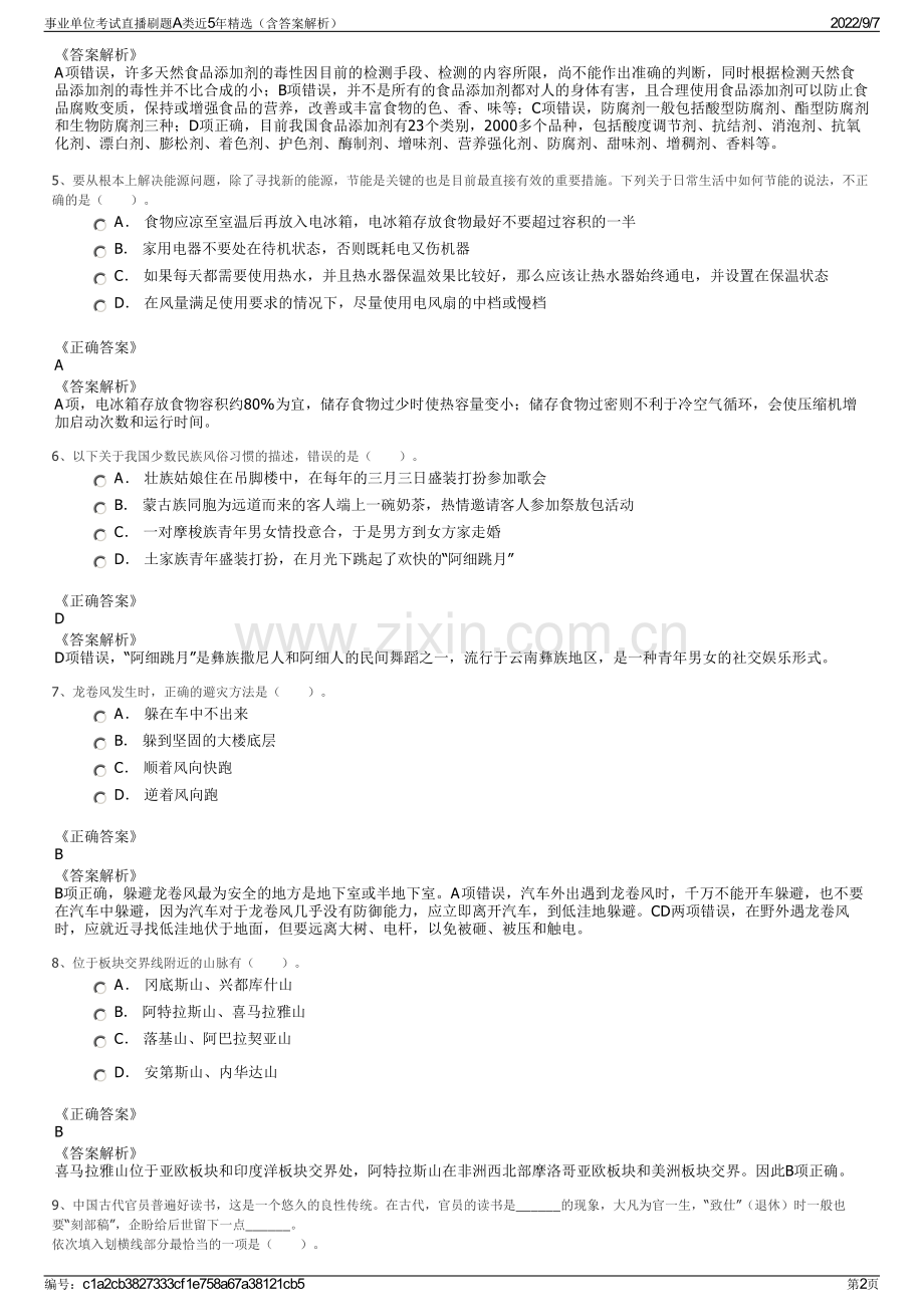 事业单位考试直播刷题A类近5年精选（含答案解析）.pdf_第2页