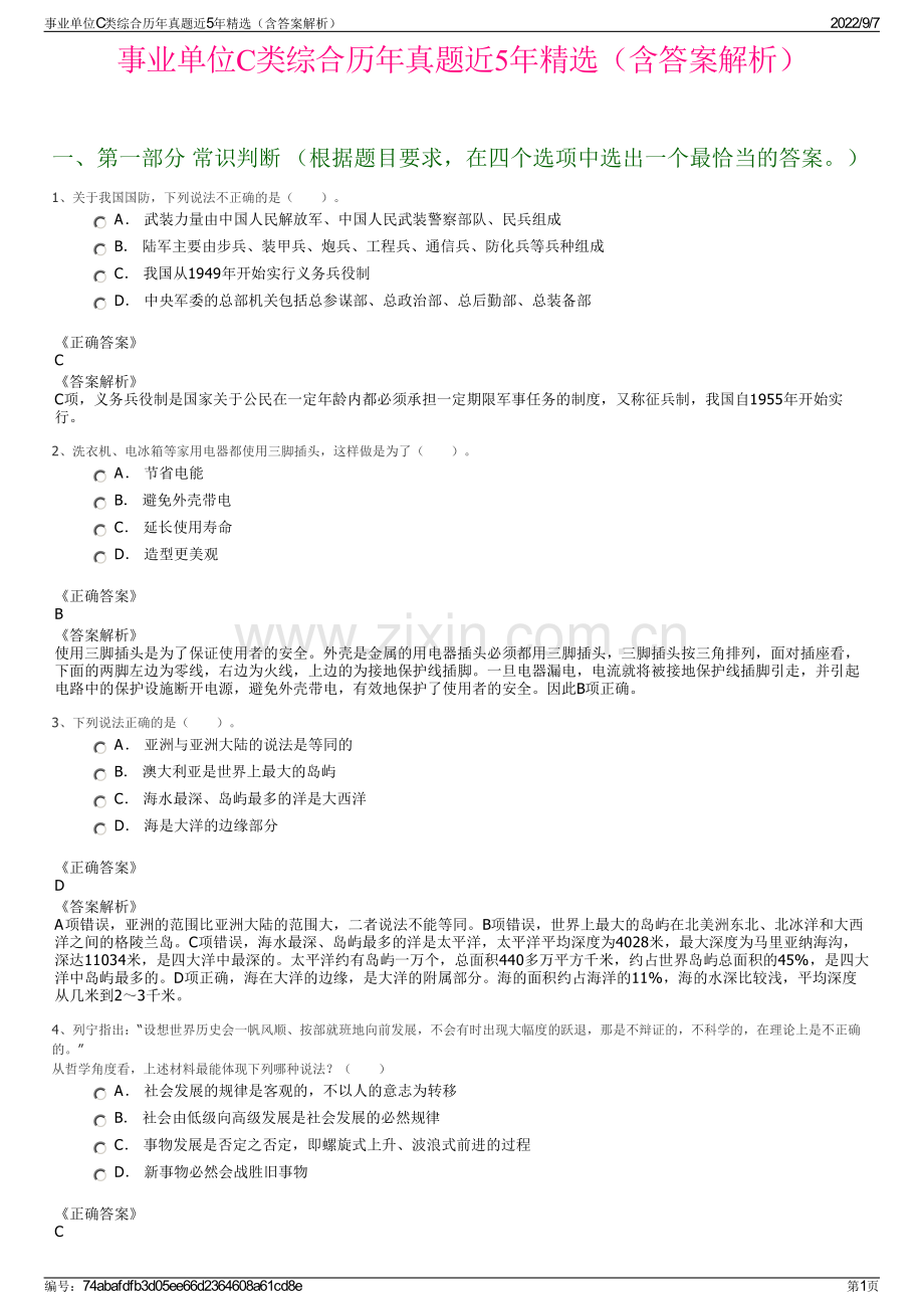 事业单位C类综合历年真题近5年精选（含答案解析）.pdf_第1页