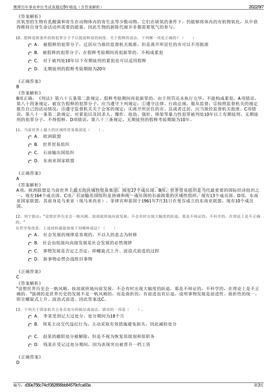 鹰潭历年事业单位考试真题近5年精选（含答案解析）.pdf_第3页