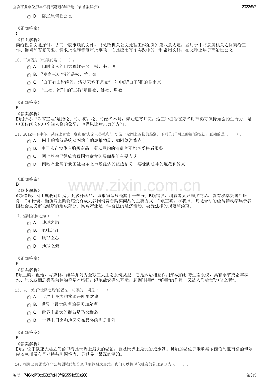 宜宾事业单位历年行测真题近5年精选（含答案解析）.pdf_第3页