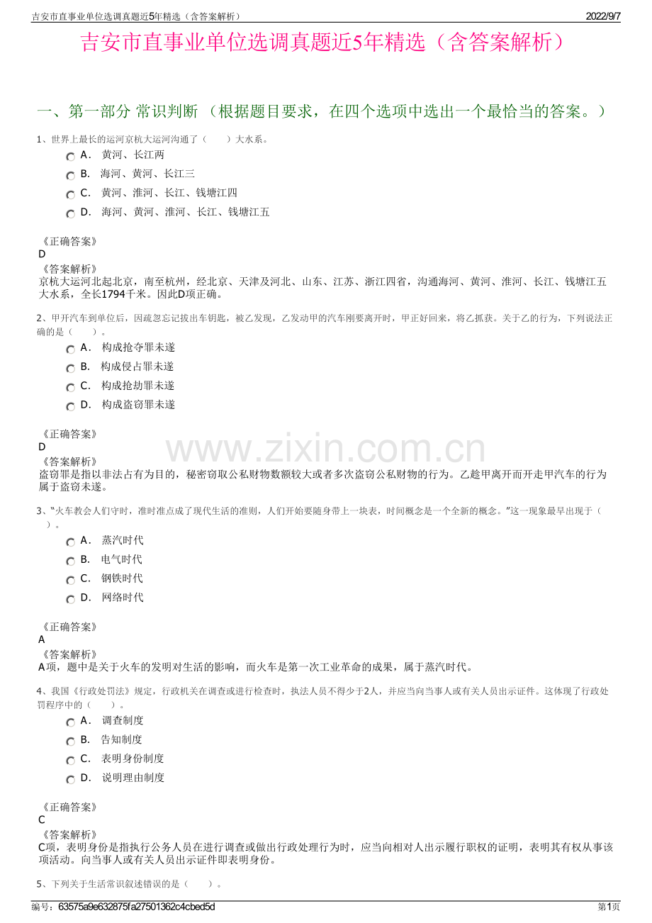 吉安市直事业单位选调真题近5年精选（含答案解析）.pdf_第1页