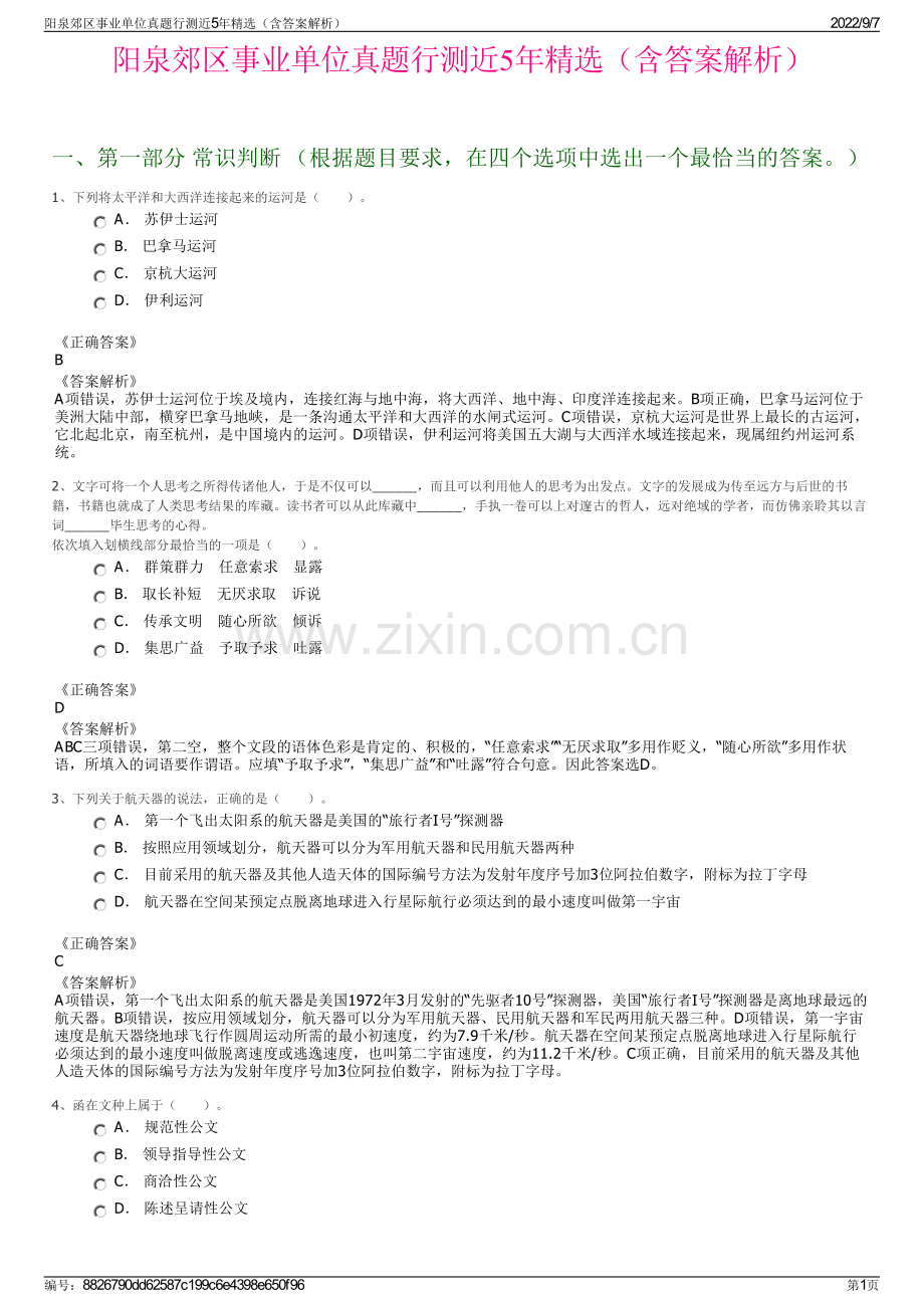 阳泉郊区事业单位真题行测近5年精选（含答案解析）.pdf_第1页