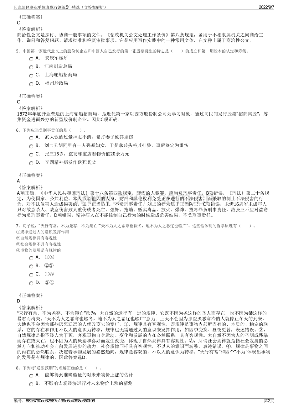 阳泉郊区事业单位真题行测近5年精选（含答案解析）.pdf_第2页