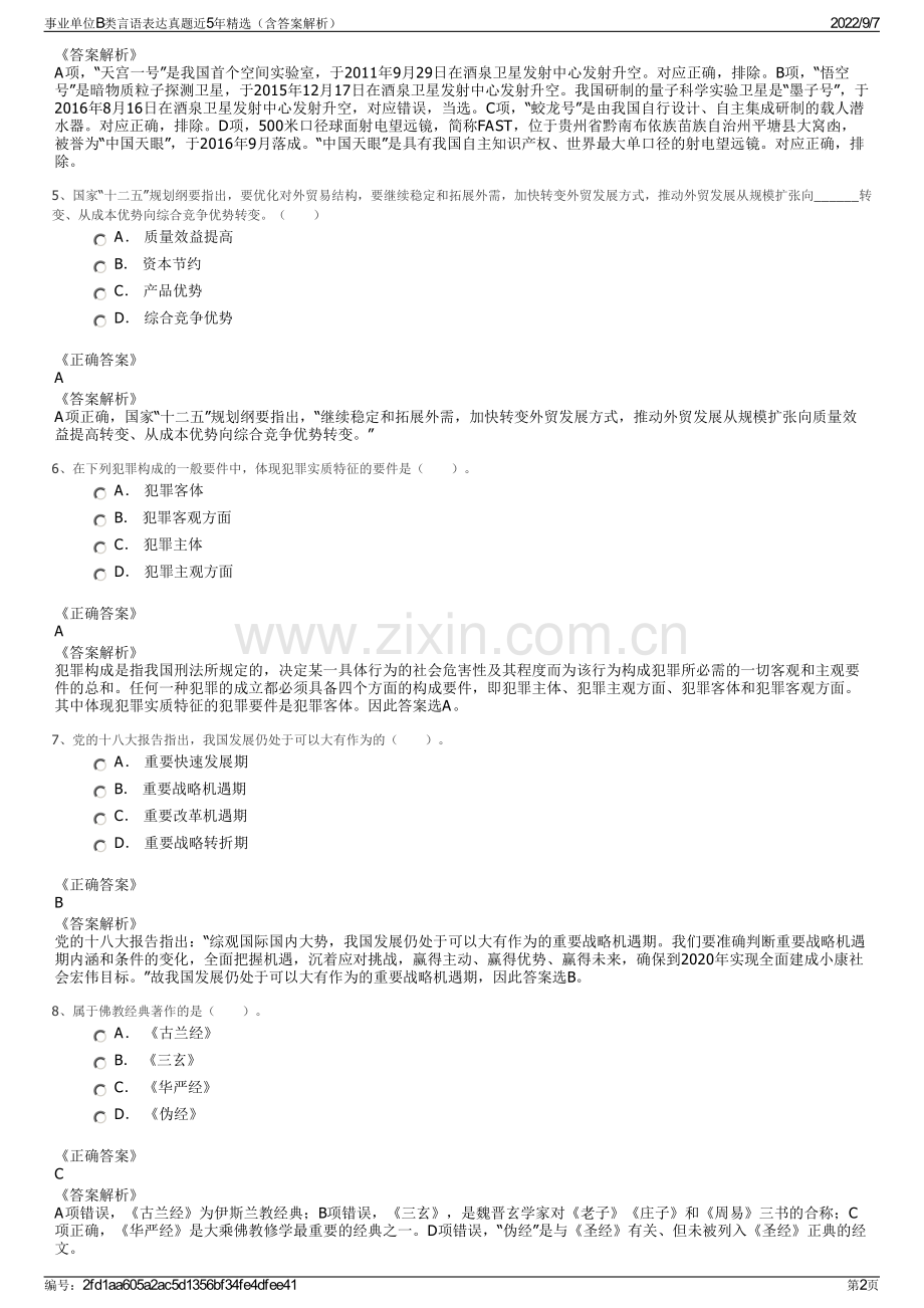 事业单位B类言语表达真题近5年精选（含答案解析）.pdf_第2页