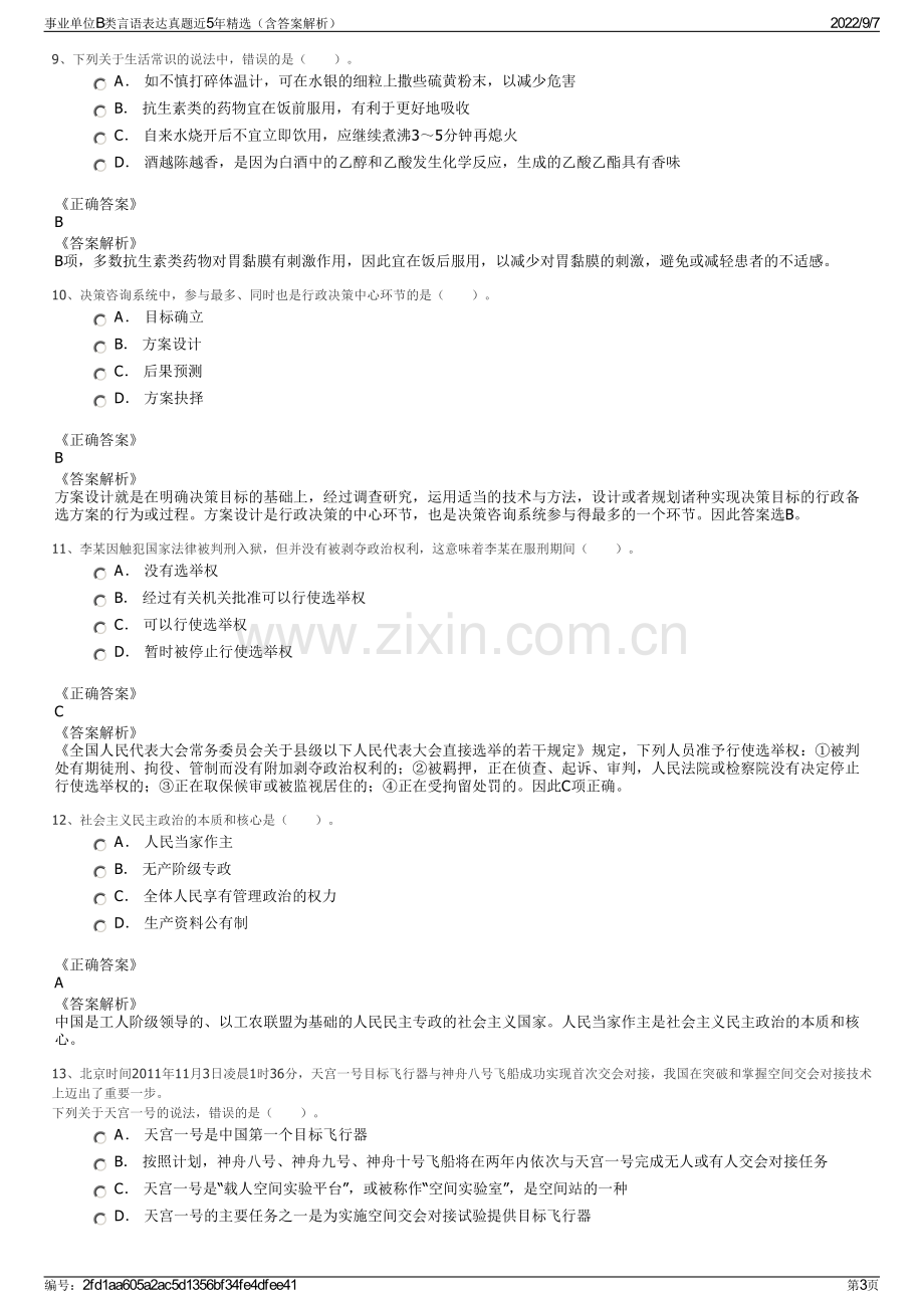 事业单位B类言语表达真题近5年精选（含答案解析）.pdf_第3页