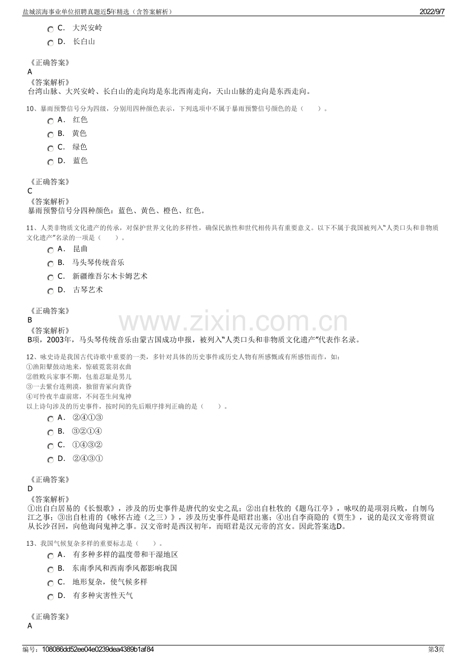 盐城滨海事业单位招聘真题近5年精选（含答案解析）.pdf_第3页