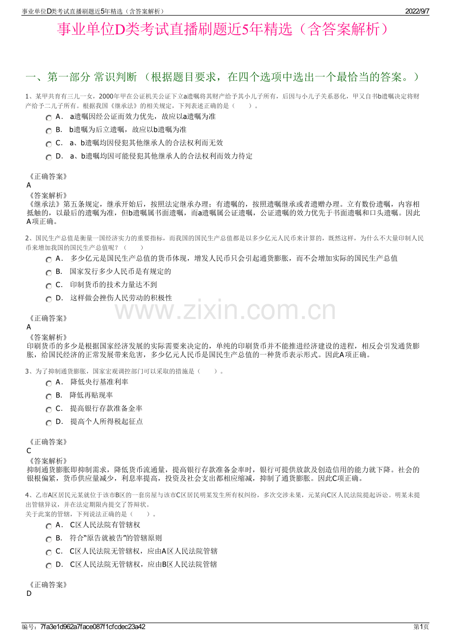 事业单位D类考试直播刷题近5年精选（含答案解析）.pdf_第1页