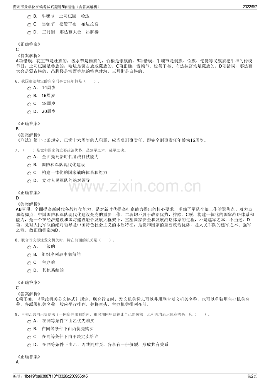 衢州事业单位在编考试真题近5年精选（含答案解析）.pdf_第2页