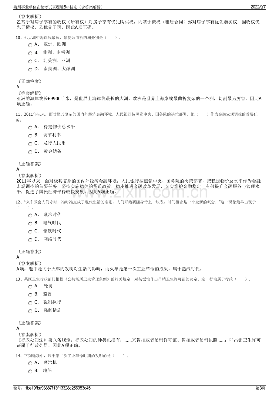 衢州事业单位在编考试真题近5年精选（含答案解析）.pdf_第3页