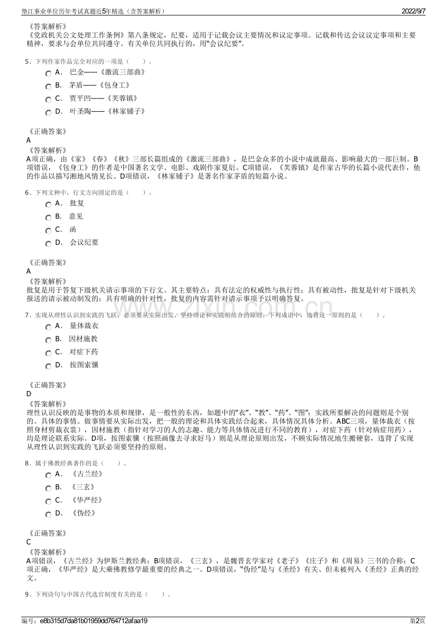 垫江事业单位历年考试真题近5年精选（含答案解析）.pdf_第2页