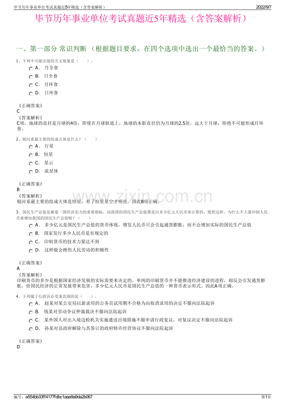 毕节历年事业单位考试真题近5年精选（含答案解析）.pdf_第1页