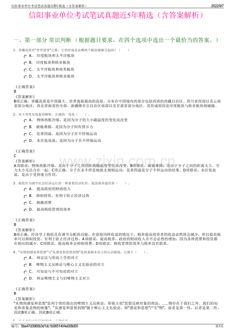 信阳事业单位考试笔试真题近5年精选（含答案解析）.pdf_第1页