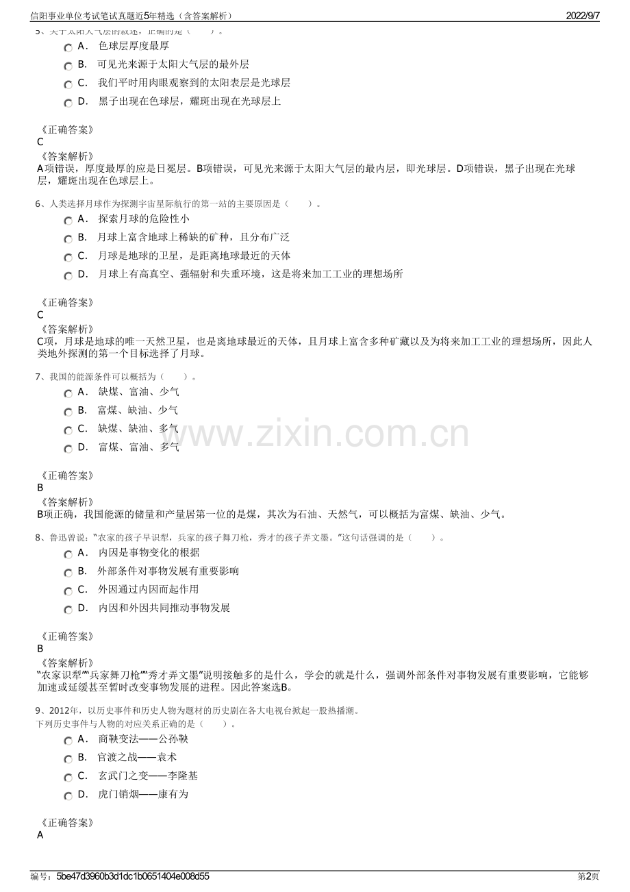 信阳事业单位考试笔试真题近5年精选（含答案解析）.pdf_第2页