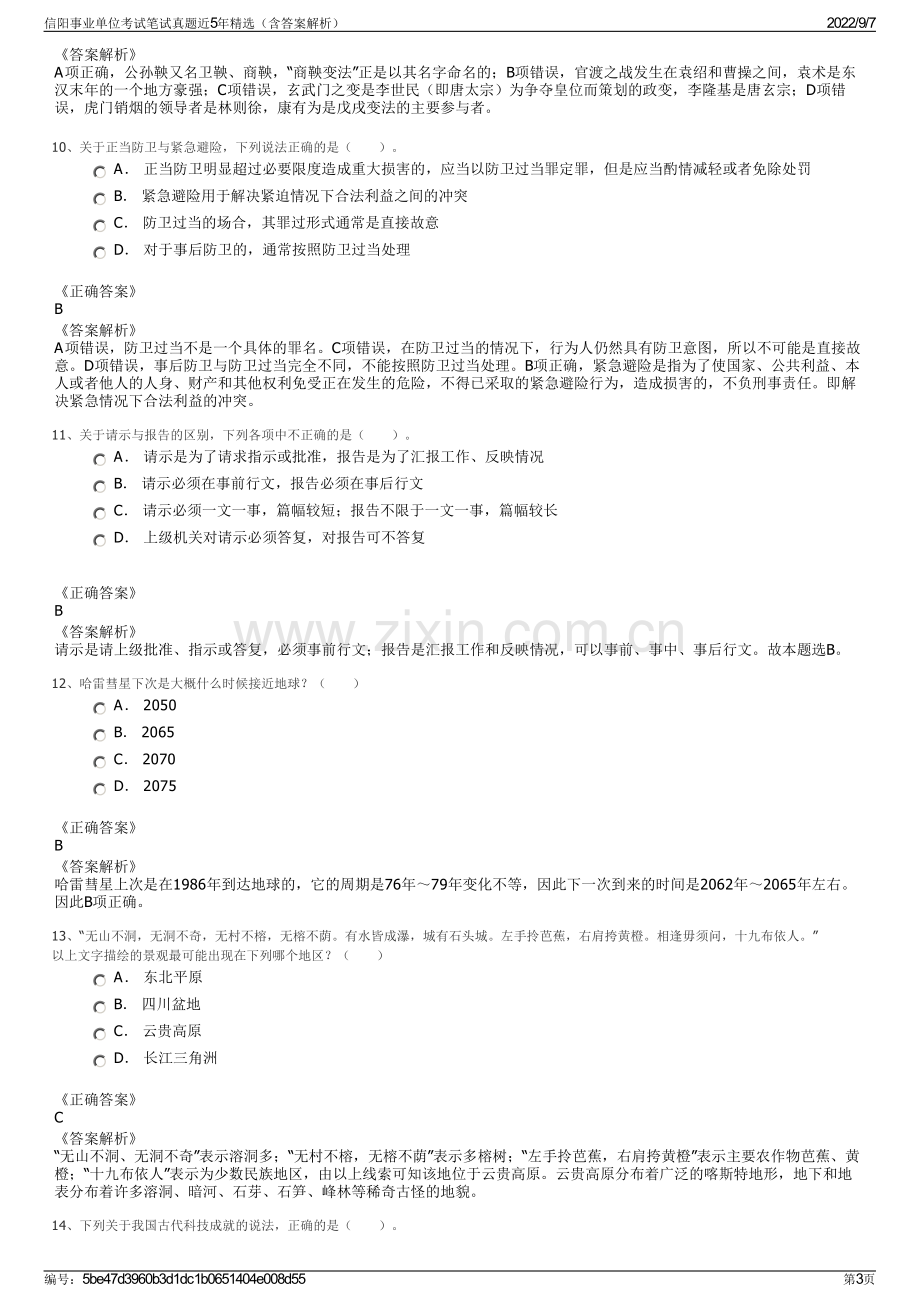 信阳事业单位考试笔试真题近5年精选（含答案解析）.pdf_第3页