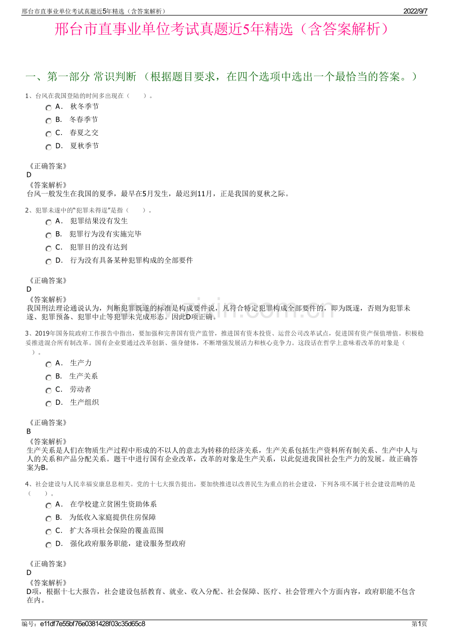 邢台市直事业单位考试真题近5年精选（含答案解析）.pdf_第1页