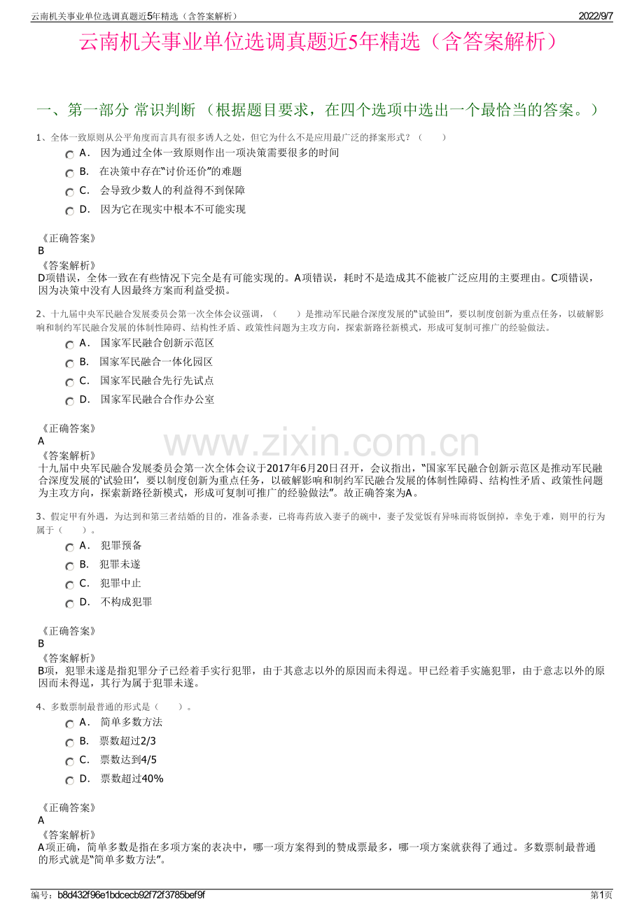 云南机关事业单位选调真题近5年精选（含答案解析）.pdf_第1页