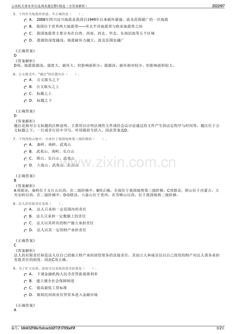 云南机关事业单位选调真题近5年精选（含答案解析）.pdf_第2页