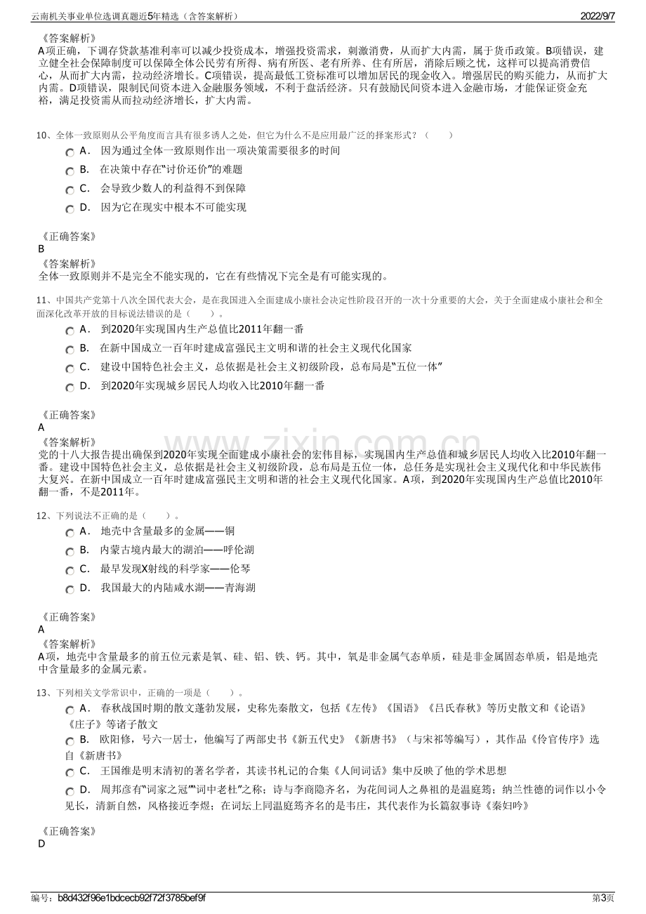 云南机关事业单位选调真题近5年精选（含答案解析）.pdf_第3页